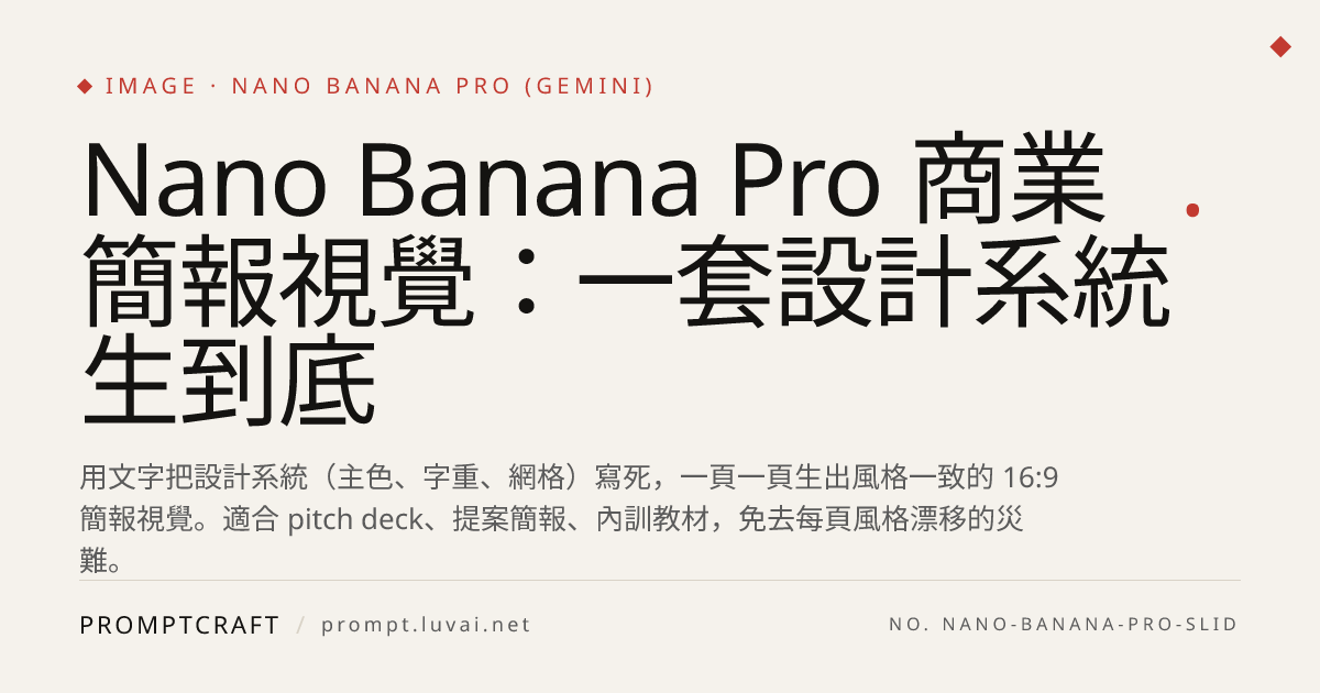 Nano Banana Pro 商業簡報視覺：一套設計系統生到底