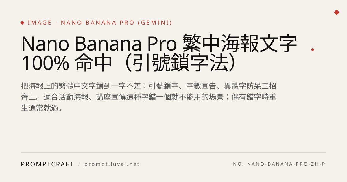 Nano Banana Pro 繁中海報文字 100% 命中（引號鎖字法）