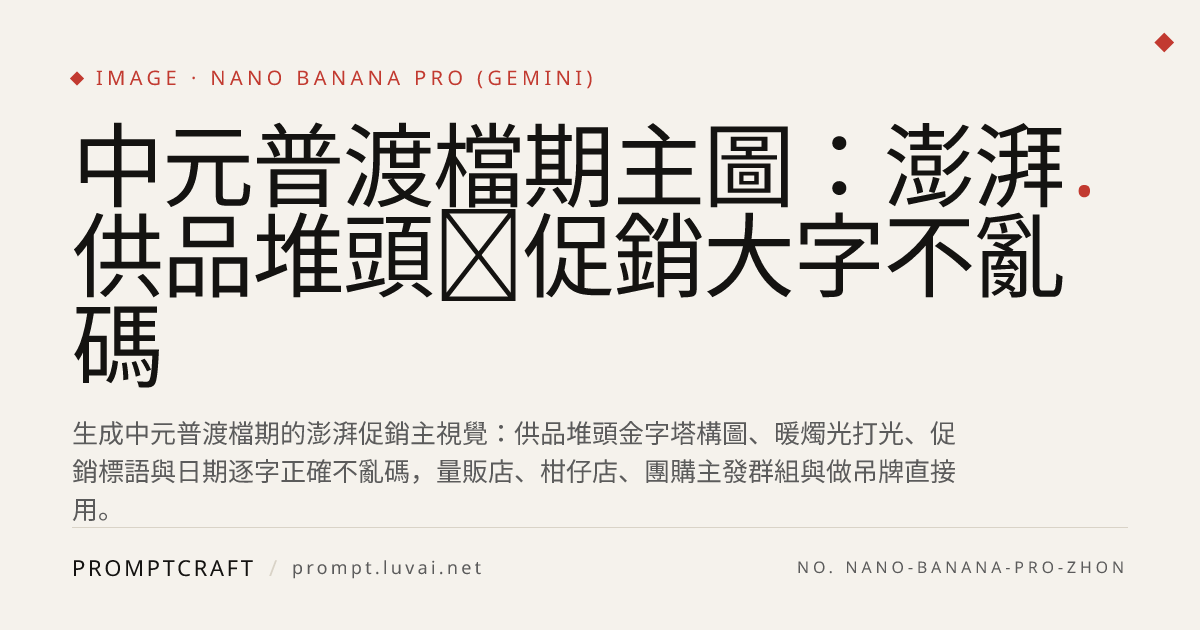 中元普渡檔期主圖：澎湃供品堆頭＋促銷大字不亂碼
