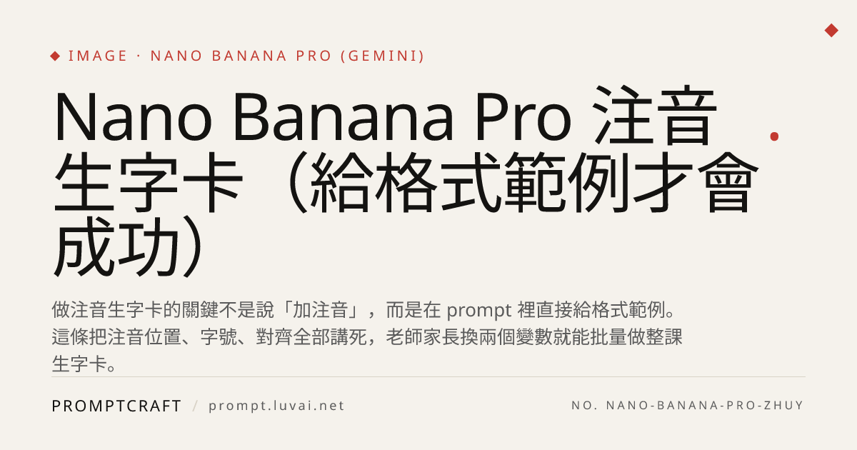Nano Banana Pro 注音生字卡（給格式範例才會成功）