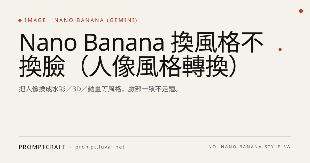 Nano Banana 換風格不換臉（人像風格轉換）