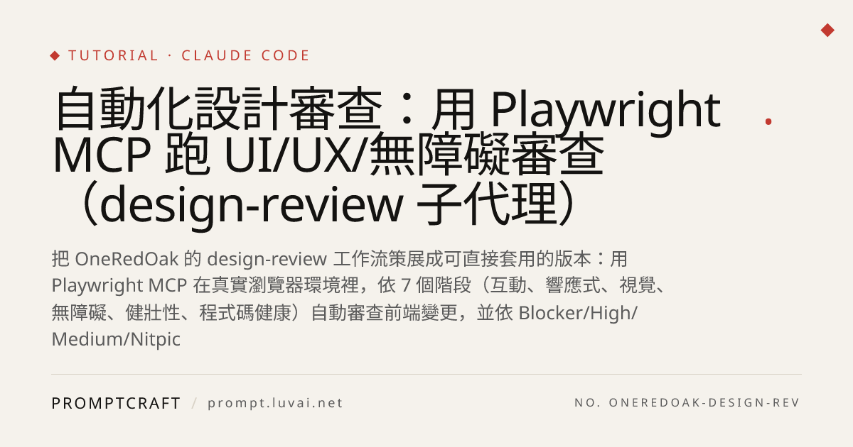 自動化設計審查：用 Playwright MCP 跑 UI/UX/無障礙審查（design-review 子代理）