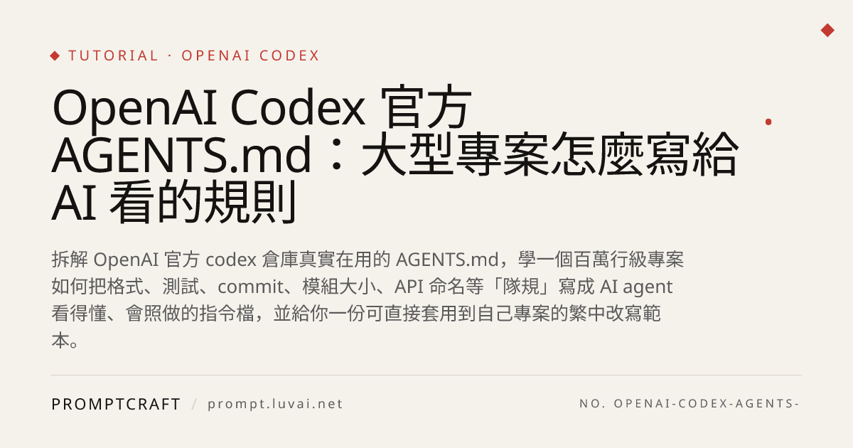 OpenAI Codex 官方 AGENTS.md：大型專案怎麼寫給 AI 看的規則