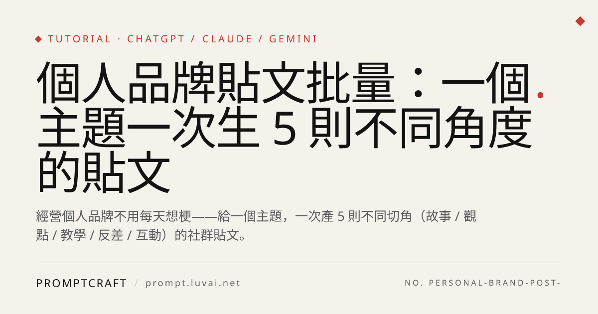 個人品牌貼文批量：一個主題一次生 5 則不同角度的貼文