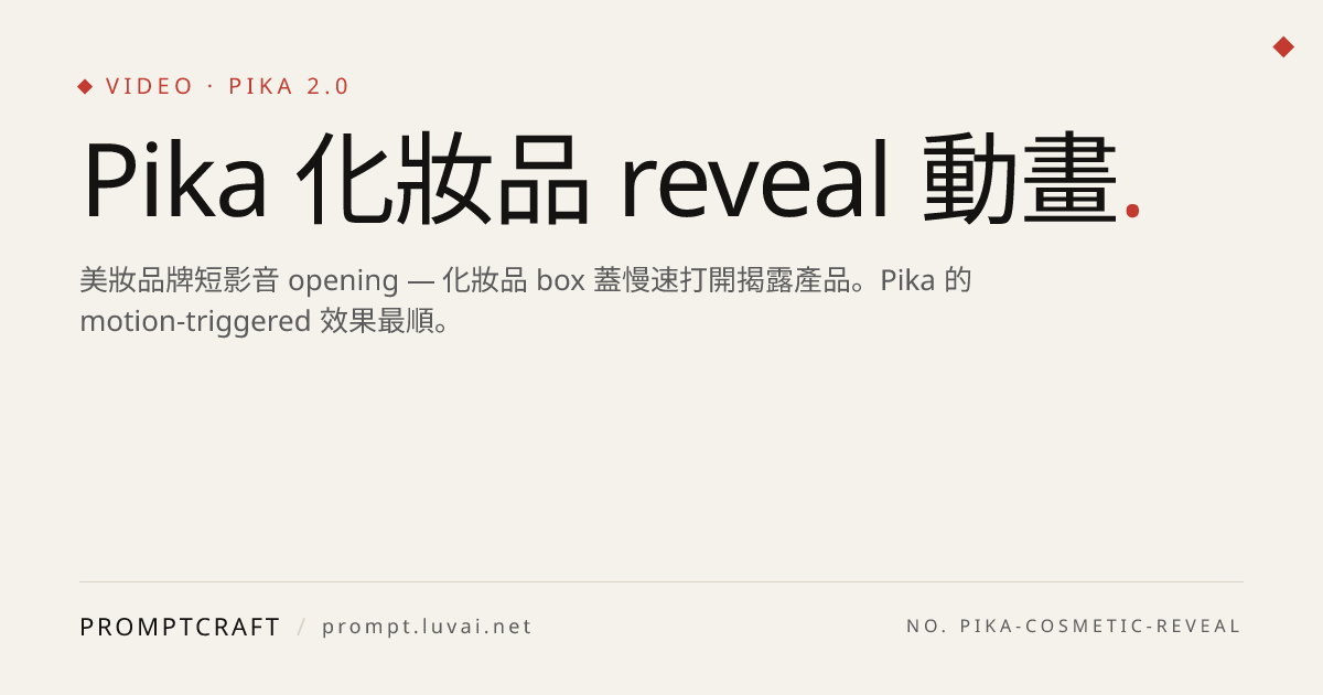 Pika 化妝品 reveal 動畫