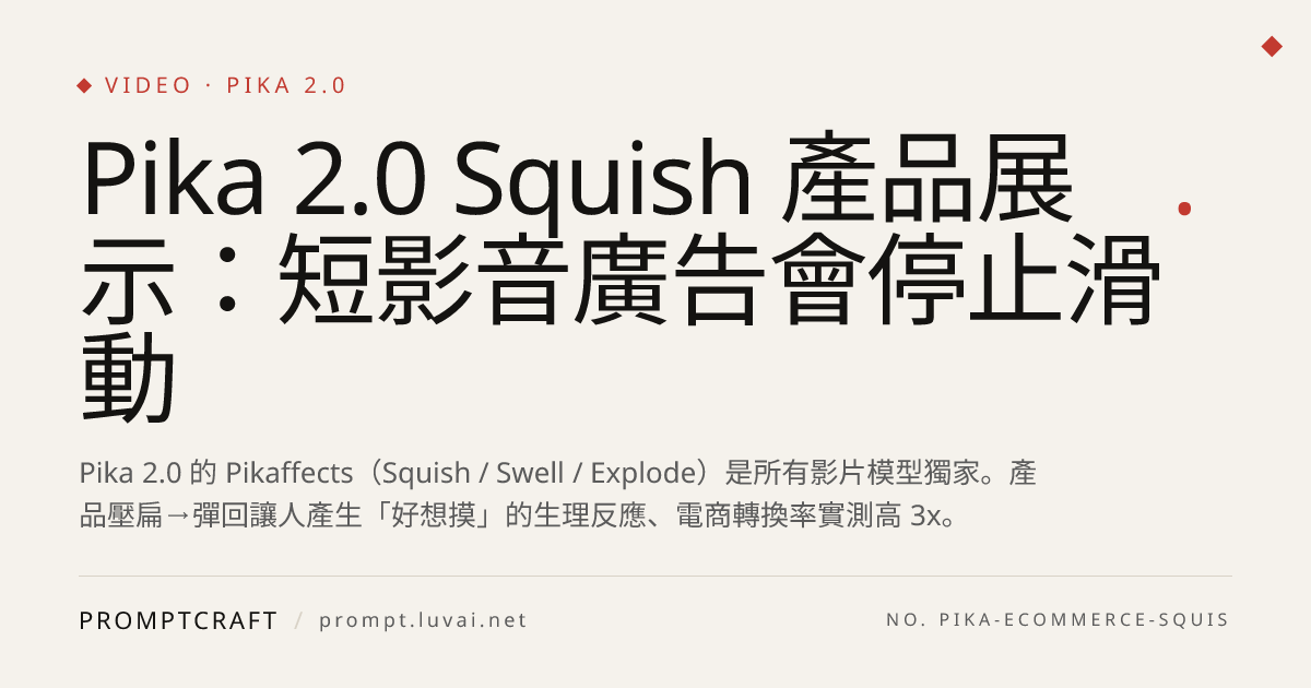 Pika 2.0 Squish 產品展示：短影音廣告會停止滑動