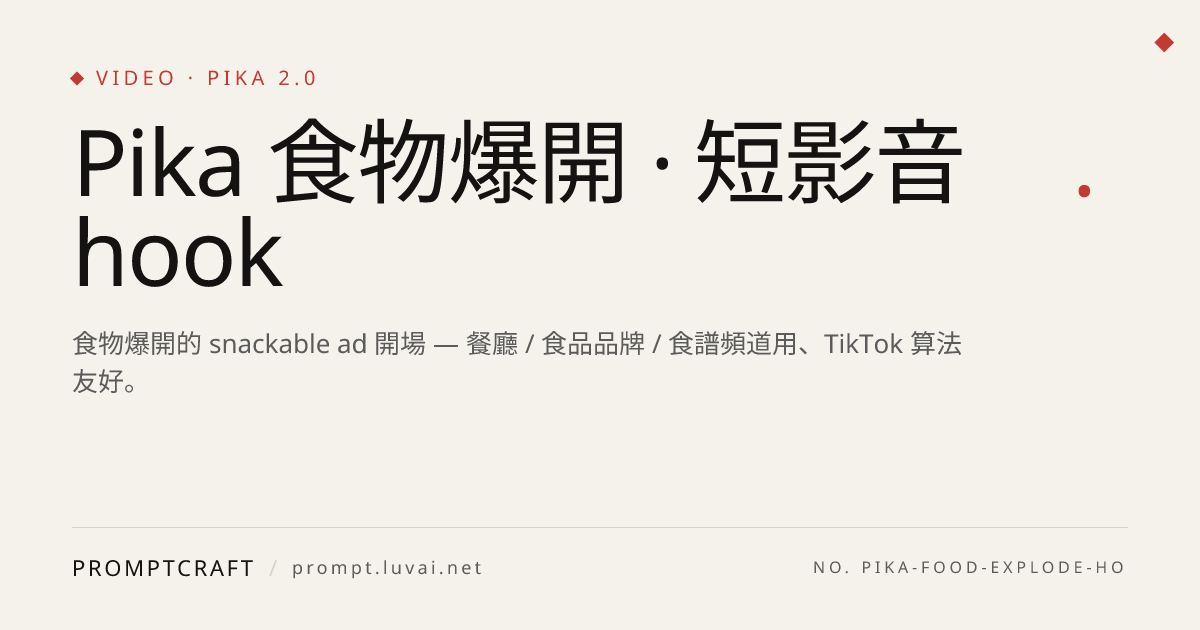 Pika 食物爆開 · 短影音 hook