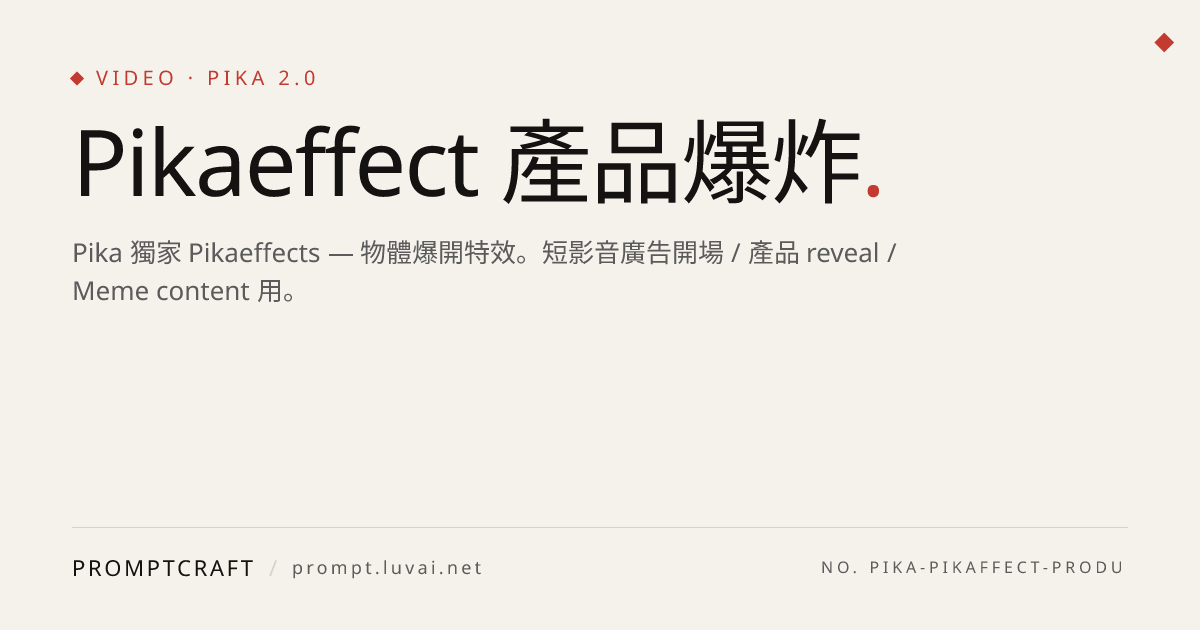 Pikaeffect 產品爆炸