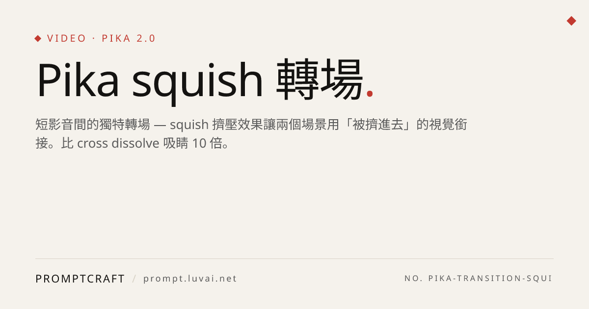Pika squish 轉場