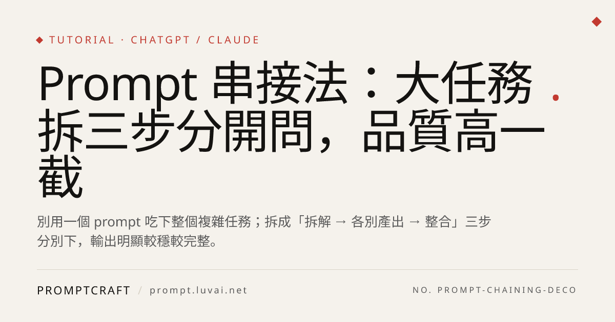 Prompt 串接法：大任務拆三步分開問，品質高一截
