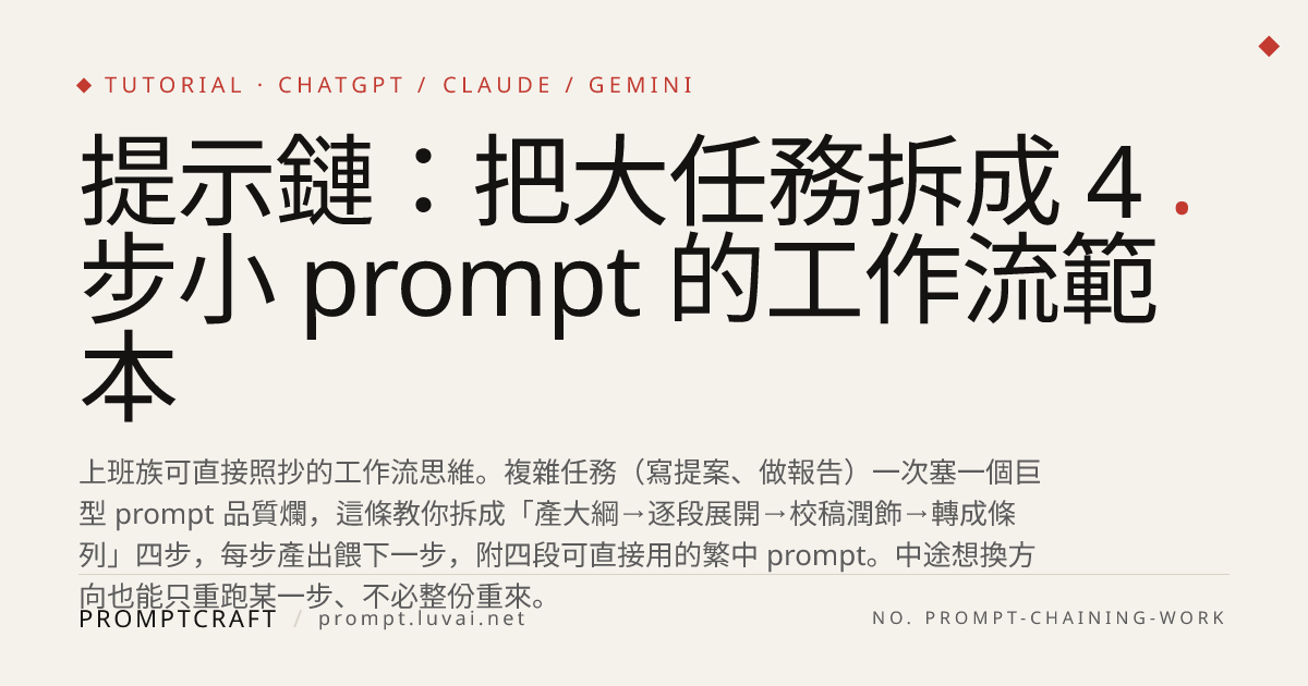 提示鏈：把大任務拆成 4 步小 prompt 的工作流範本
