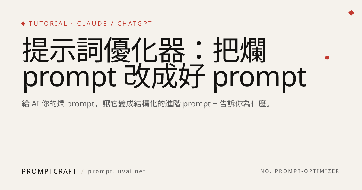 提示詞優化器：把爛 prompt 改成好 prompt