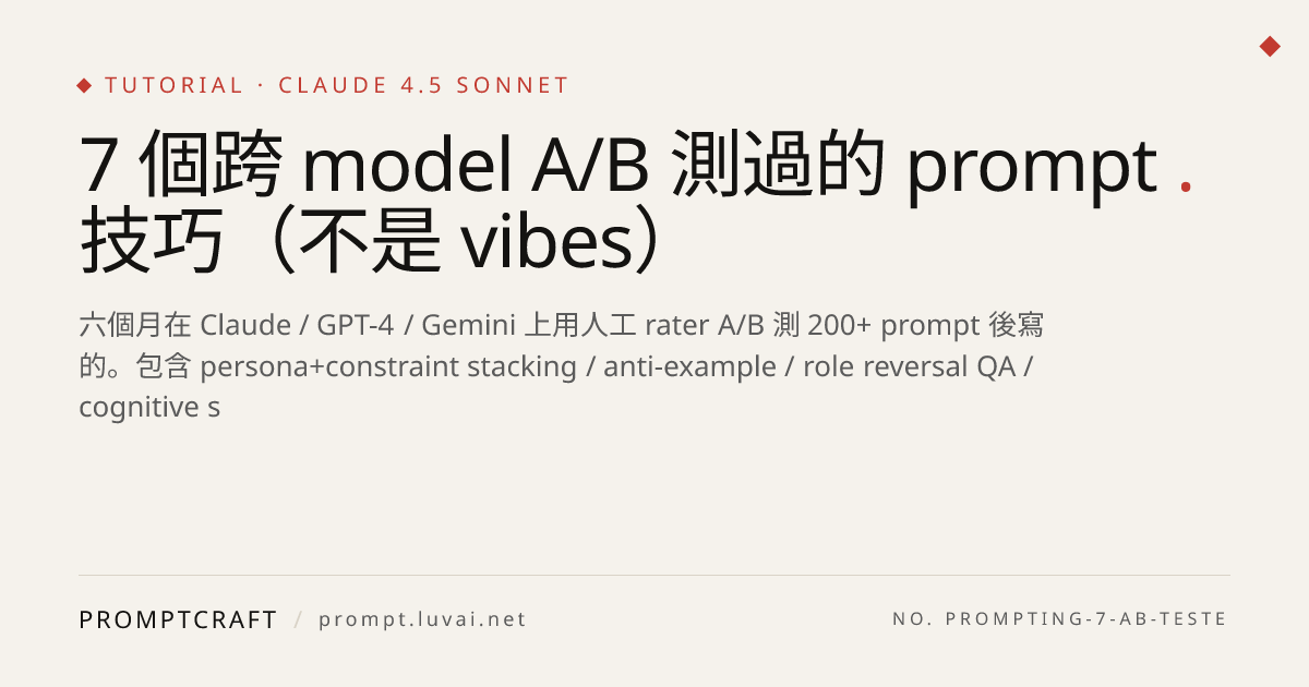 7 個跨 model A/B 測過的 prompt 技巧（不是 vibes）