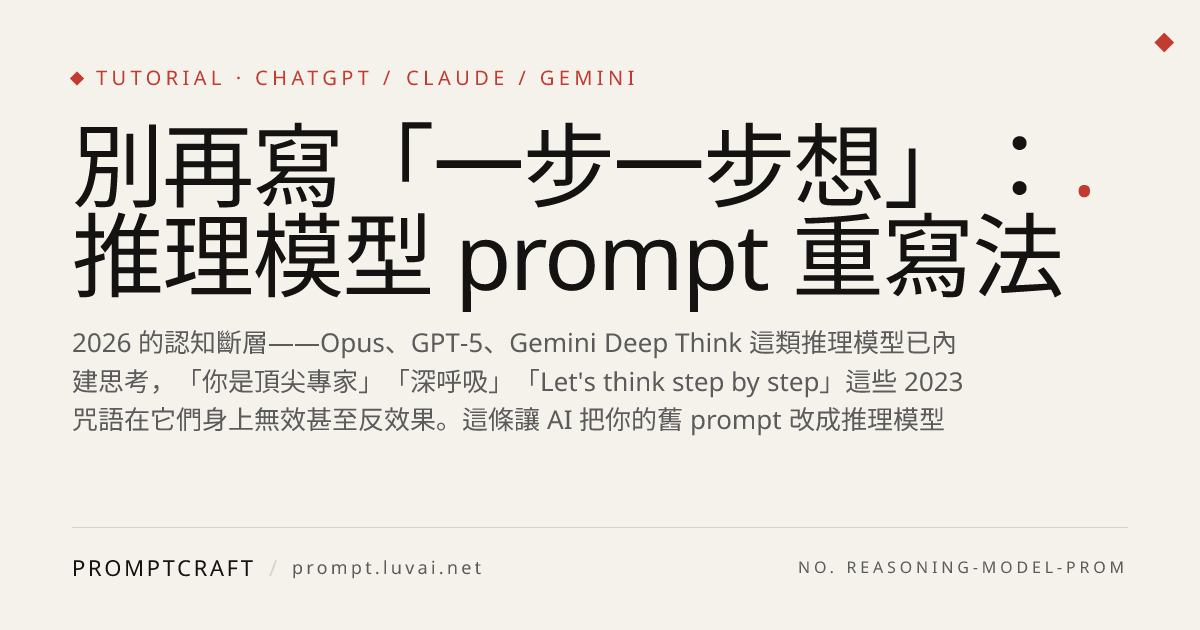 別再寫「一步一步想」：推理模型 prompt 重寫法