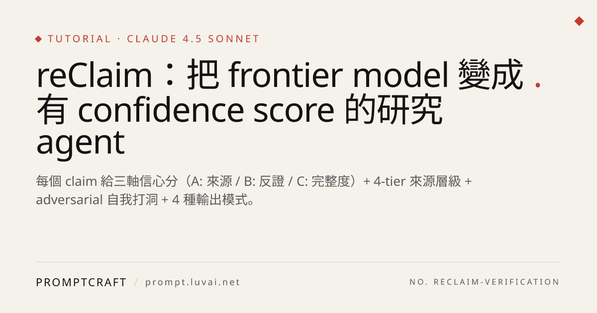 reClaim：把 frontier model 變成有 confidence score 的研究 agent