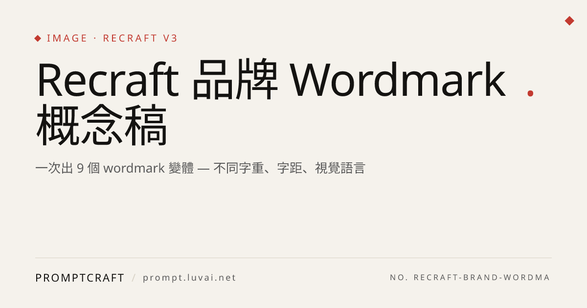Recraft 品牌 Wordmark 概念稿