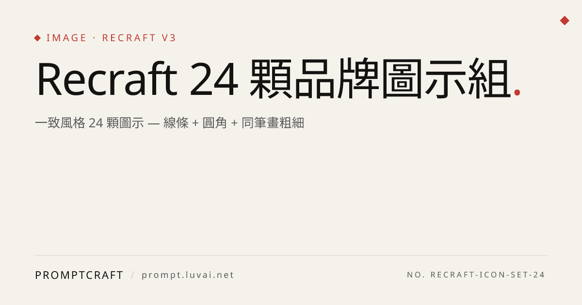 Recraft 24 顆品牌圖示組