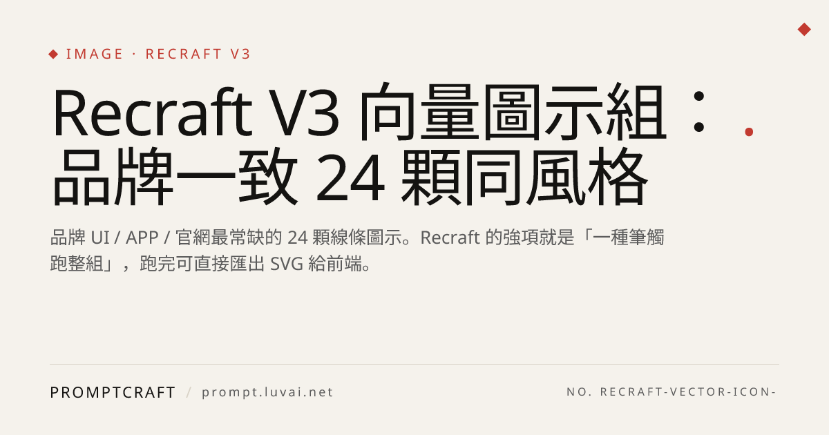 Recraft V3 向量圖示組：品牌一致 24 顆同風格