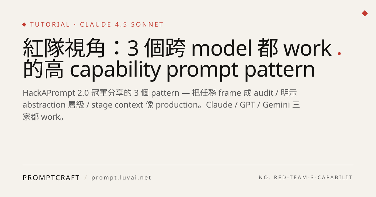 紅隊視角：3 個跨 model 都 work 的高 capability prompt pattern