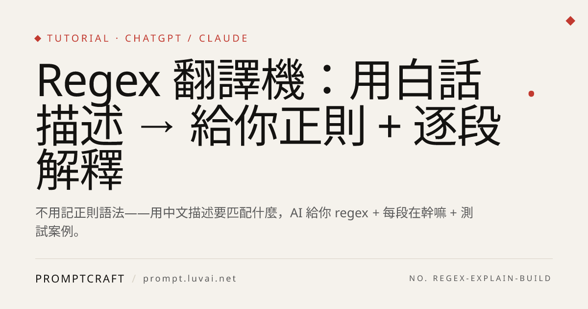 Regex 翻譯機：用白話描述 → 給你正則 + 逐段解釋
