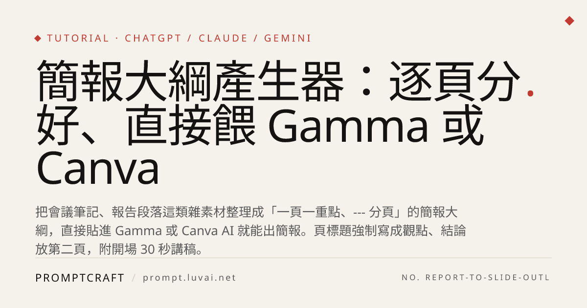 簡報大綱產生器：逐頁分好、直接餵 Gamma 或 Canva