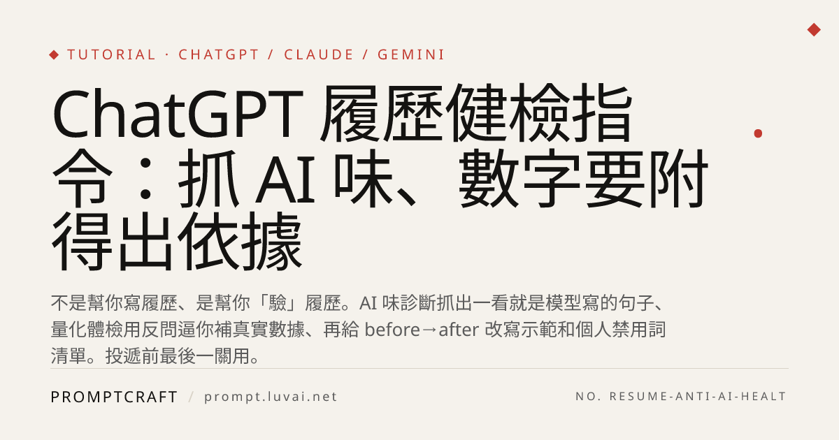ChatGPT 履歷健檢指令：抓 AI 味、數字要附得出依據
