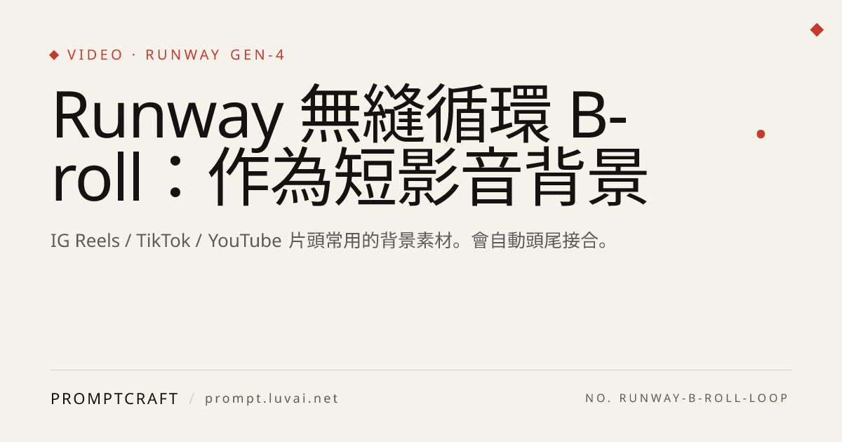 Runway 無縫循環 B-roll：作為短影音背景