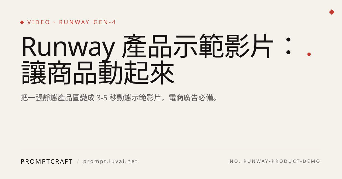 Runway 產品示範影片：讓商品動起來