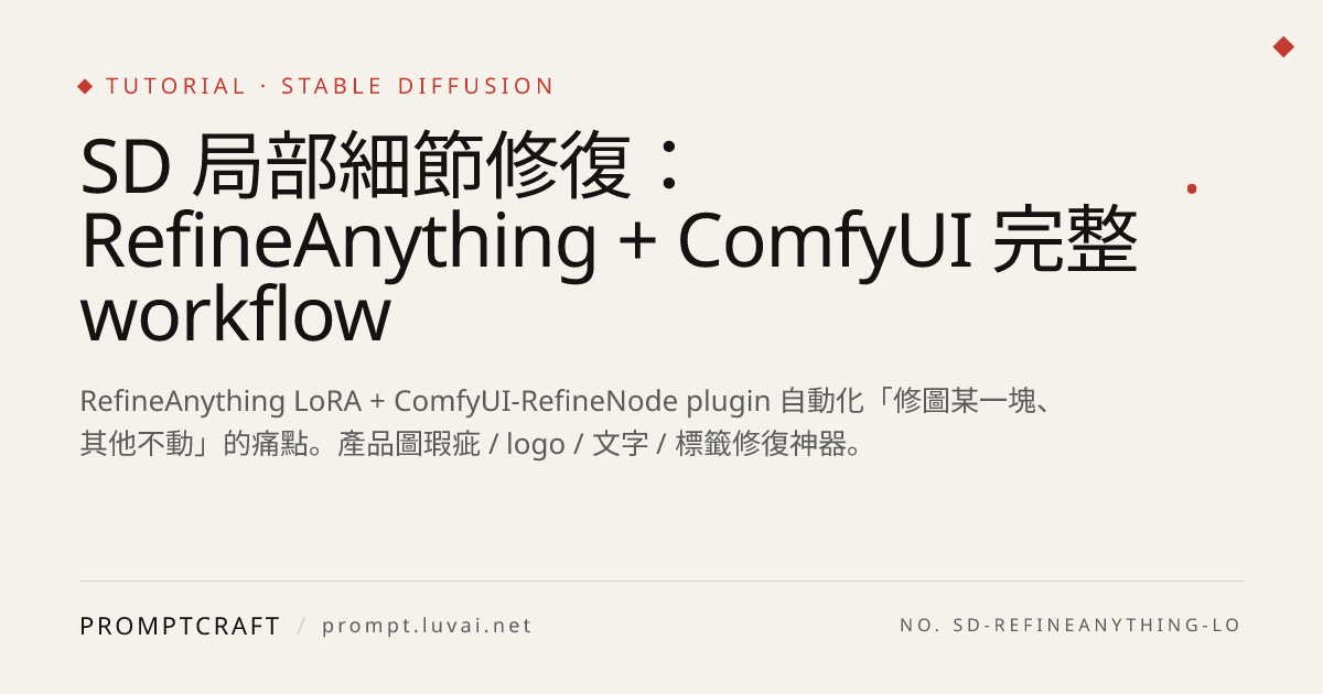 SD 局部細節修復：RefineAnything + ComfyUI 完整 workflow