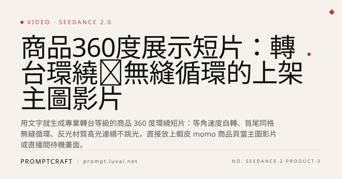 商品360度展示短片：轉台環繞＋無縫循環的上架主圖影片