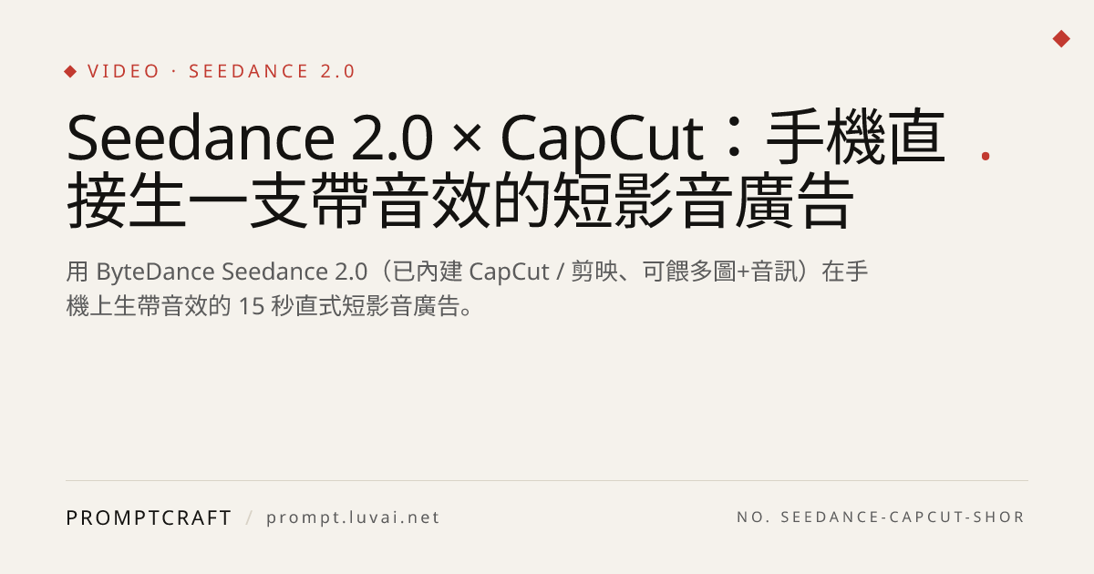 Seedance 2.0 × CapCut：手機直接生一支帶音效的短影音廣告