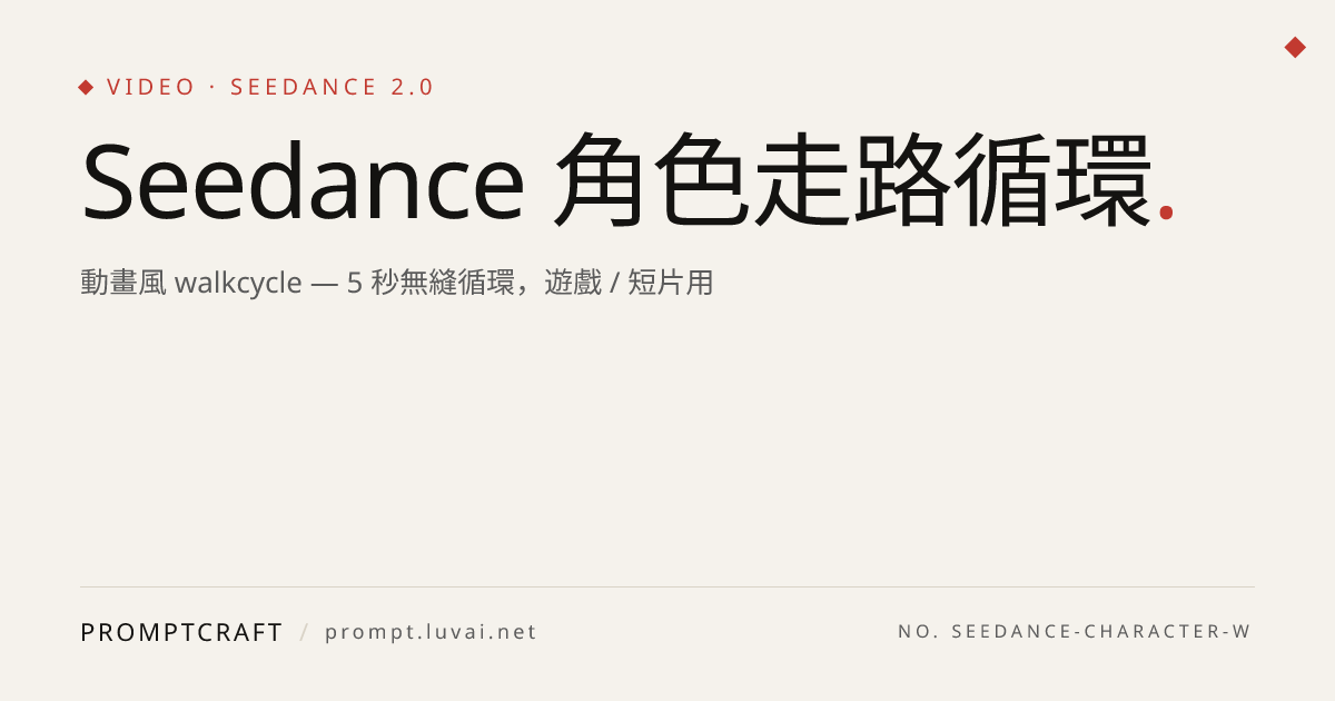 Seedance 角色走路循環