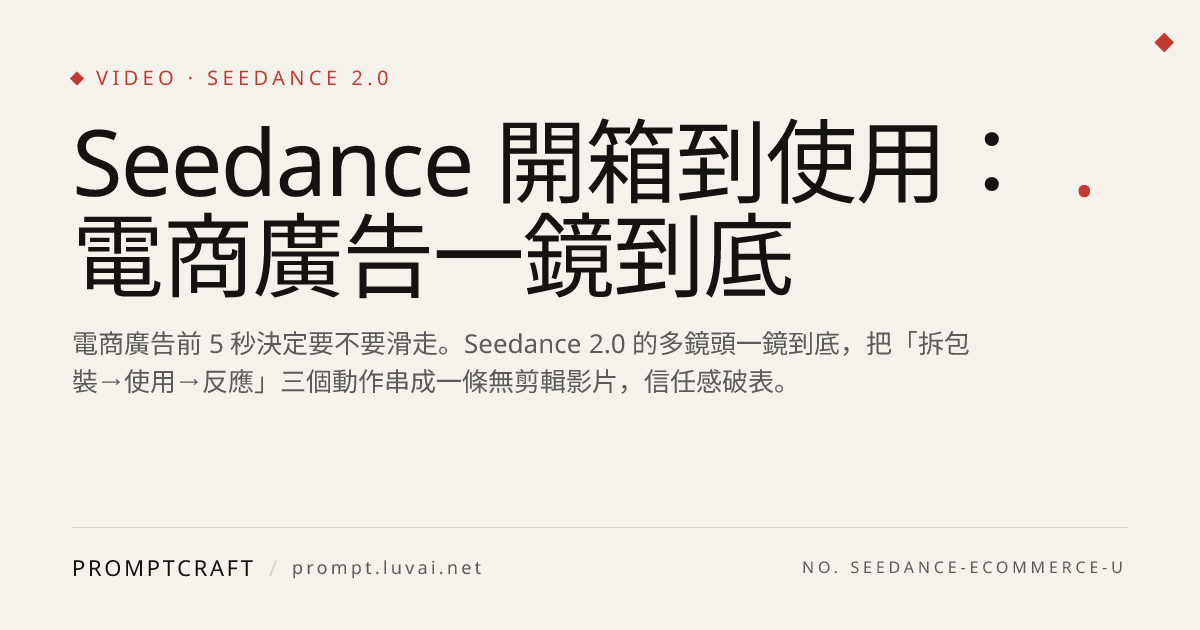 Seedance 開箱到使用：電商廣告一鏡到底