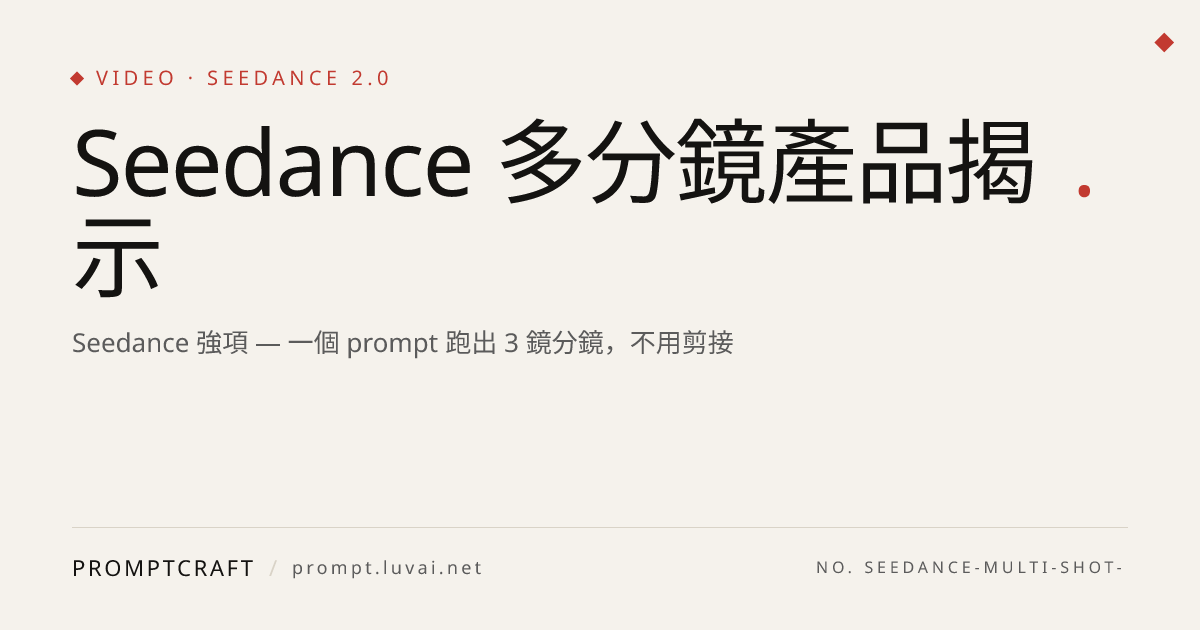Seedance 多分鏡產品揭示