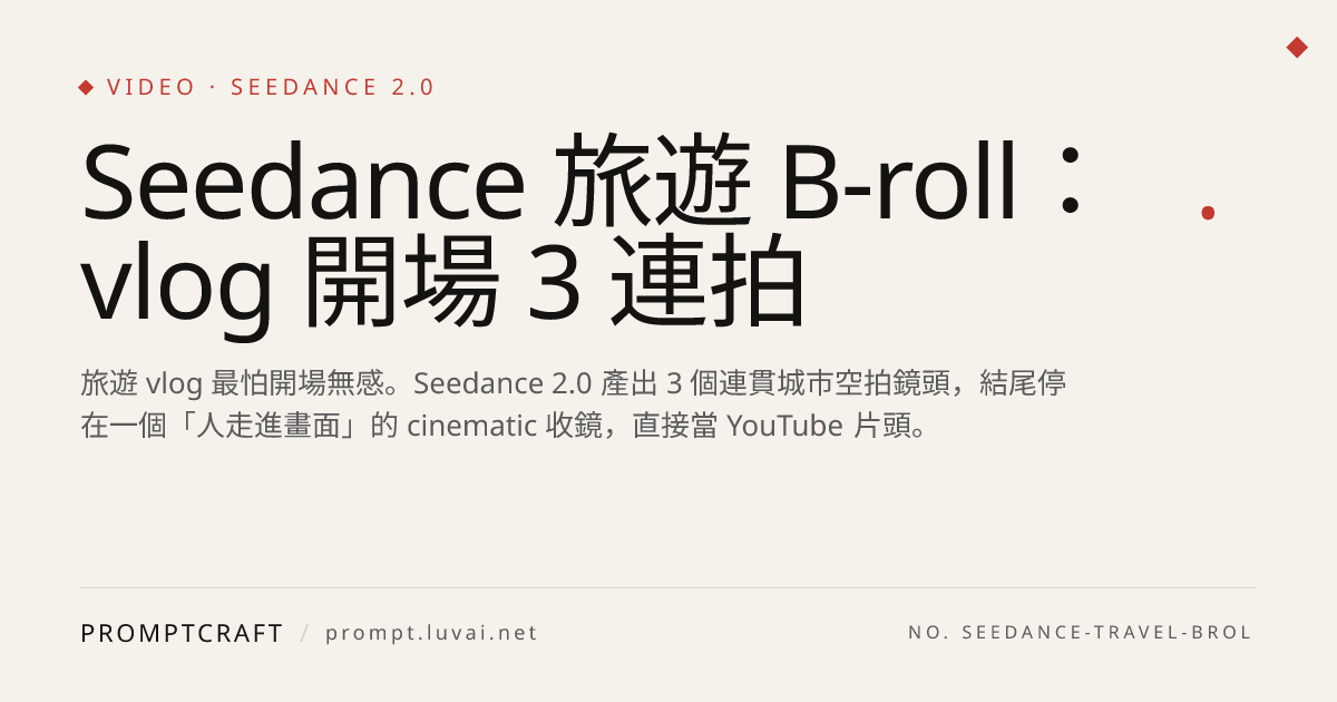 Seedance 旅遊 B-roll：vlog 開場 3 連拍