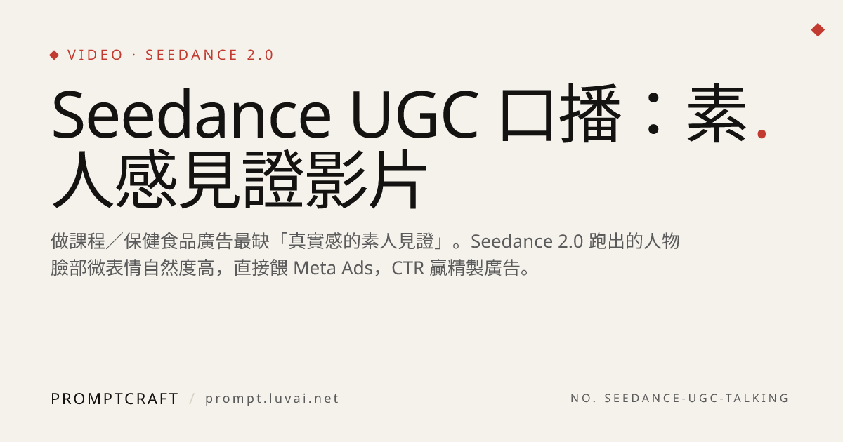 Seedance UGC 口播：素人感見證影片