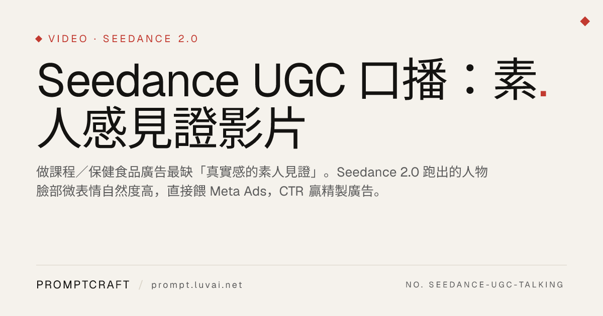 Seedance UGC 口播：素人感見證影片｜PromptCraft
