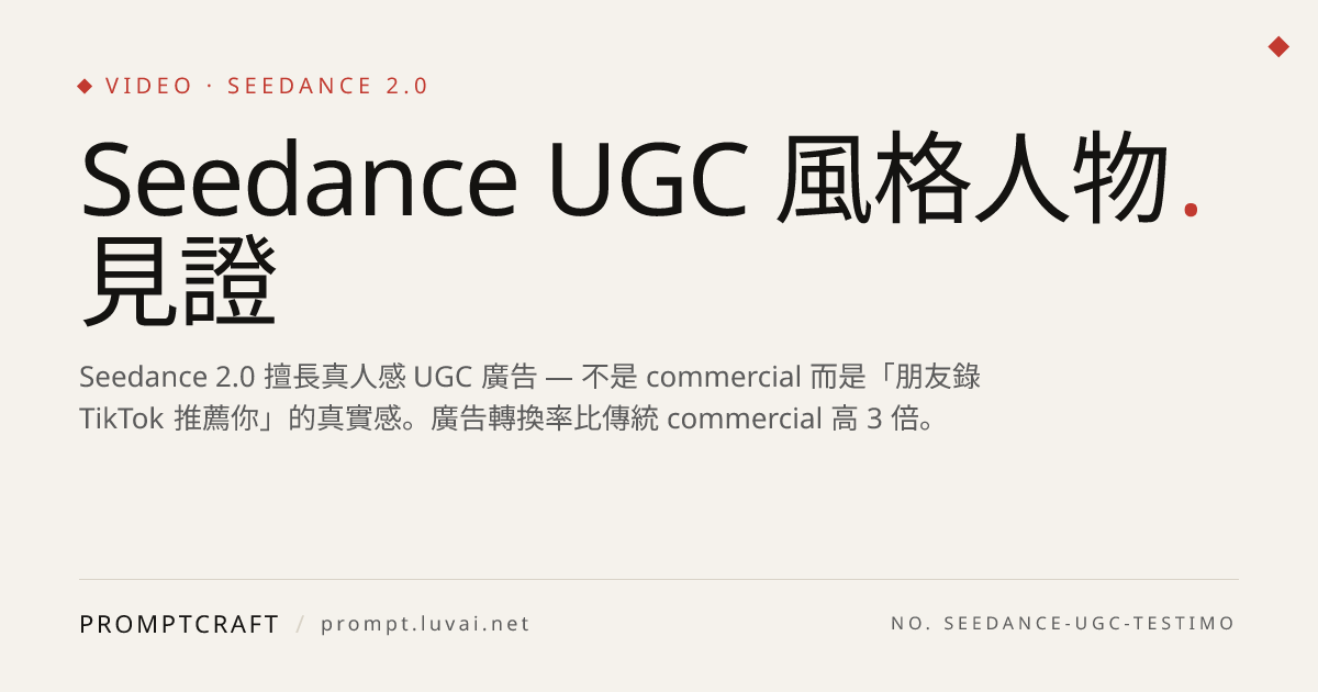 Seedance UGC 風格人物見證