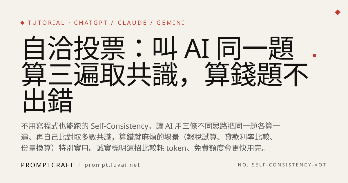 自洽投票：叫 AI 同一題算三遍取共識，算錢題不出錯