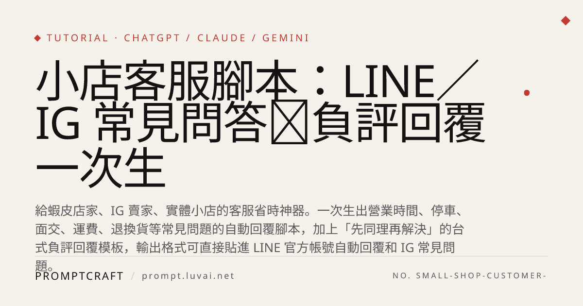 小店客服腳本：LINE／IG 常見問答＋負評回覆一次生
