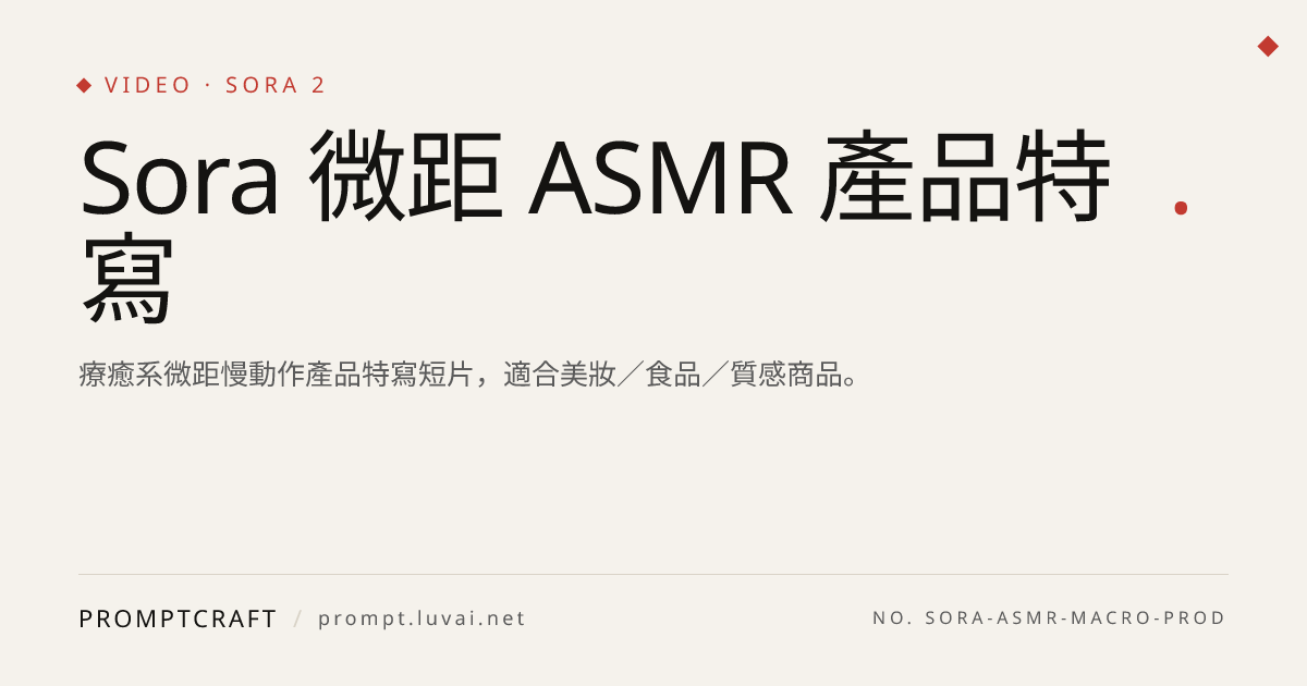 Sora 微距 ASMR 產品特寫