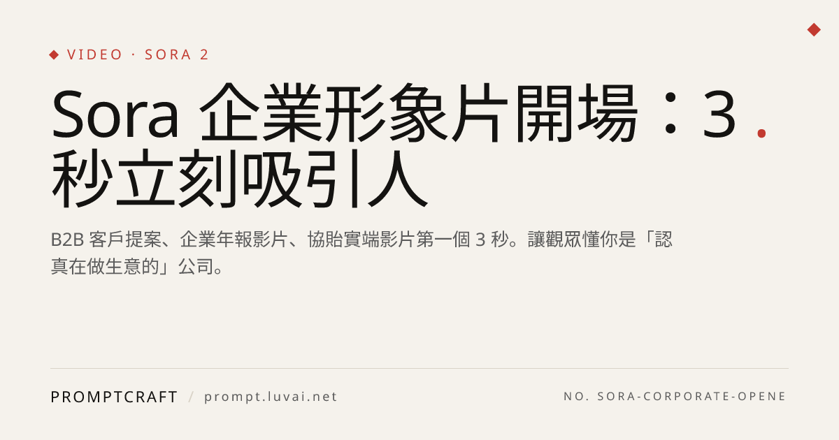 Sora 企業形象片開場：3 秒立刻吸引人