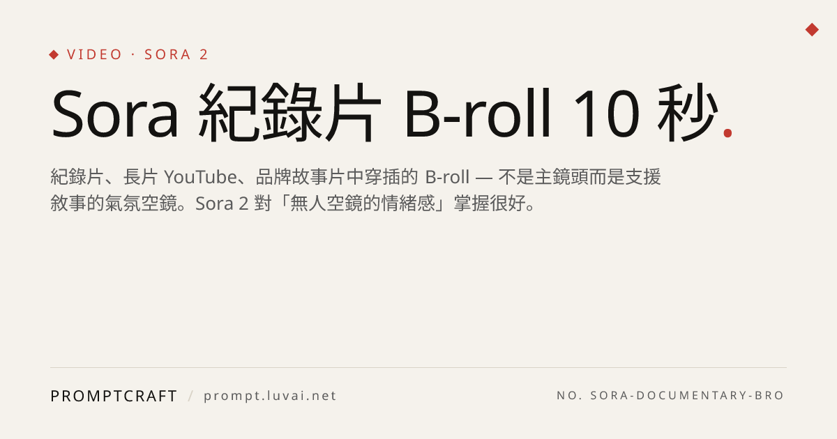 Sora 紀錄片 B-roll 10 秒