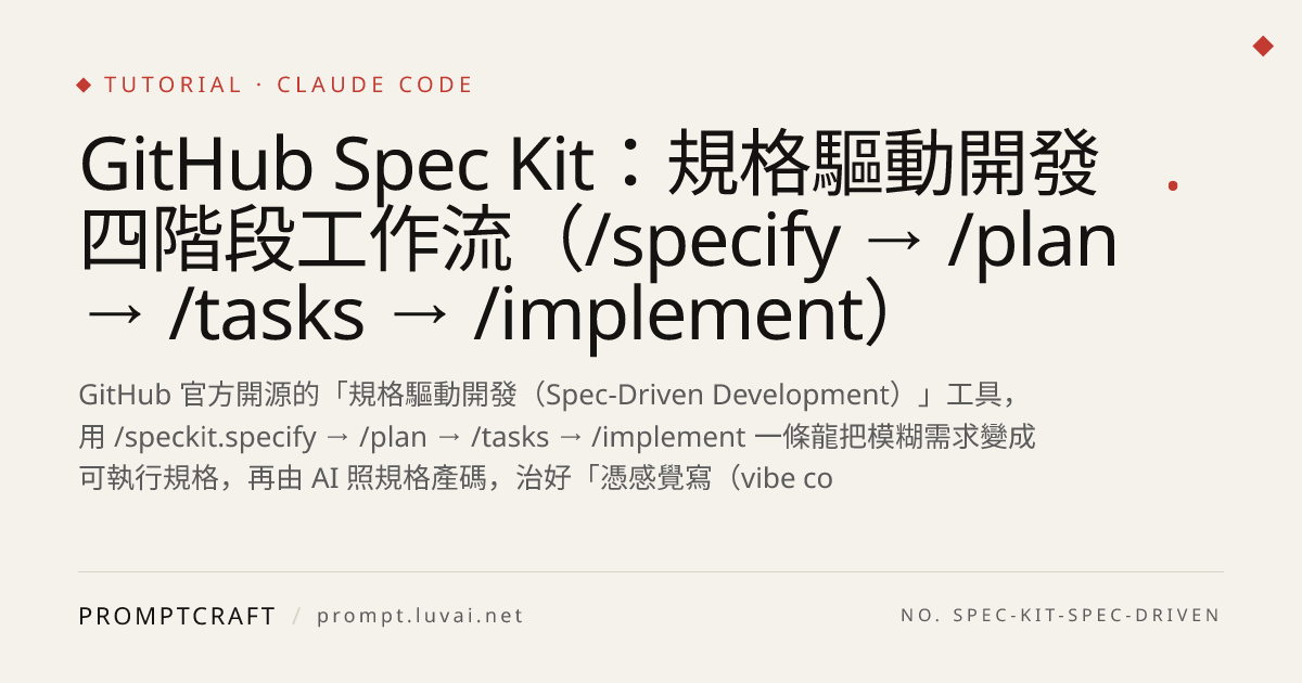 GitHub Spec Kit：規格驅動開發四階段工作流（/specify → /plan → /tasks → /implement）