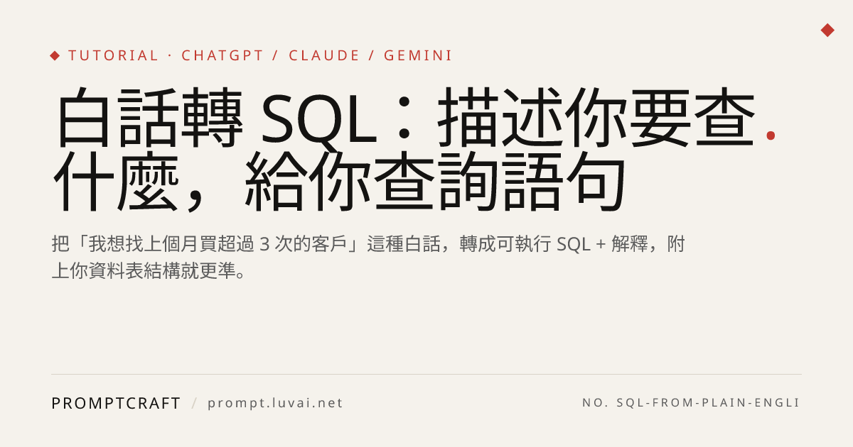 白話轉 SQL：描述你要查什麼，給你查詢語句