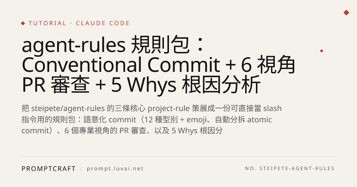 agent-rules 規則包：Conventional Commit + 6 視角 PR 審查 + 5 Whys 根因分析