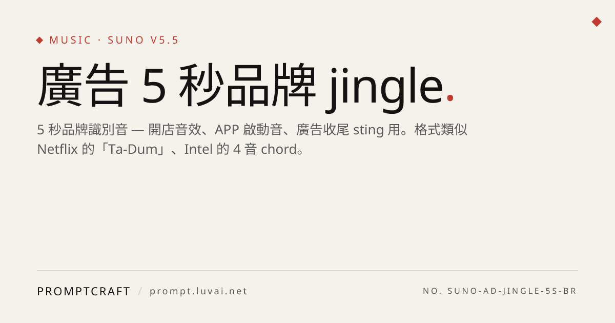 廣告 5 秒品牌 jingle