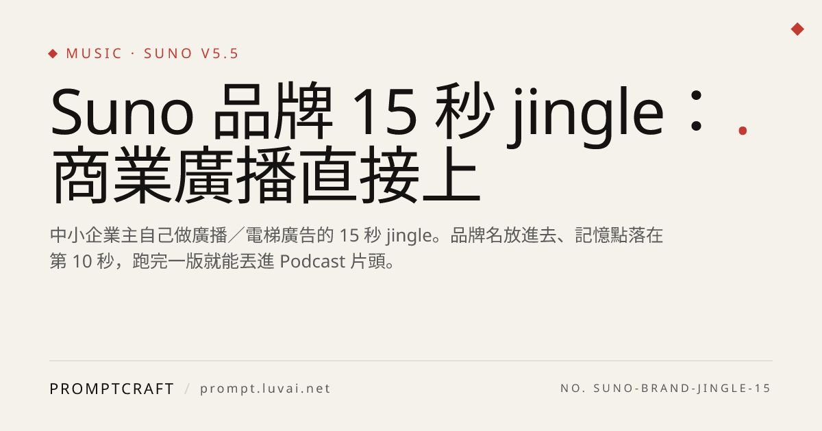 Suno 品牌 15 秒 jingle：商業廣播直接上