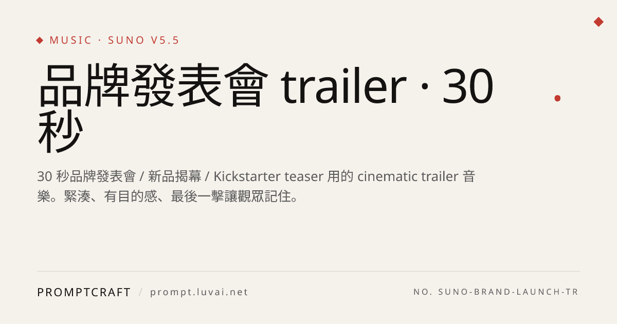 品牌發表會 trailer · 30 秒