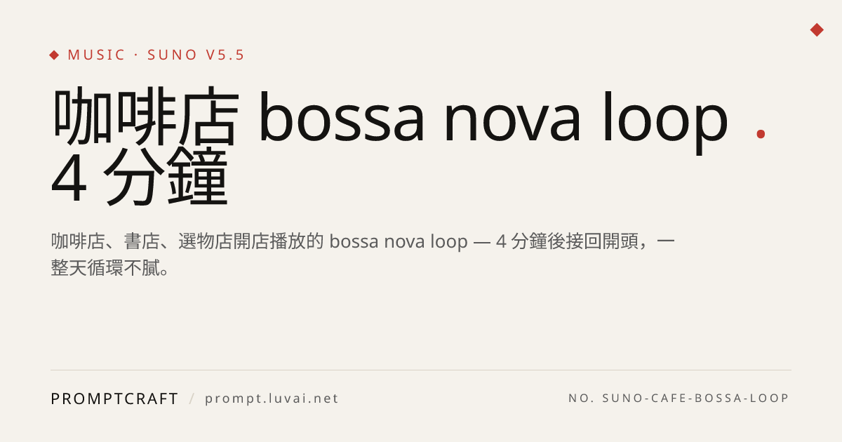 咖啡店 bossa nova loop 4 分鐘